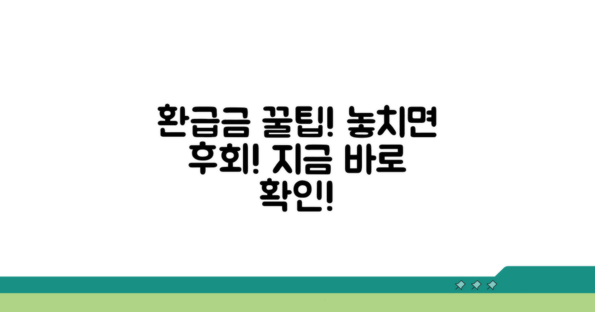 환급금 받는 방법 상세 안내