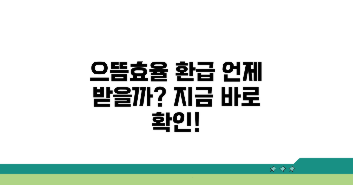 으뜸효율 환급 지급 시기 확인