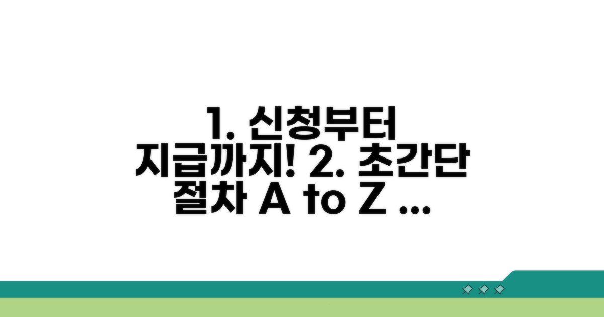신청부터 지급까지 절차 완전정리