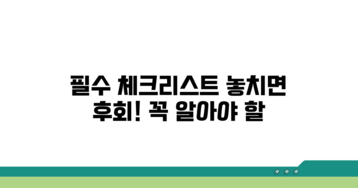 꼭 알아야 할 주의사항 체크리스트