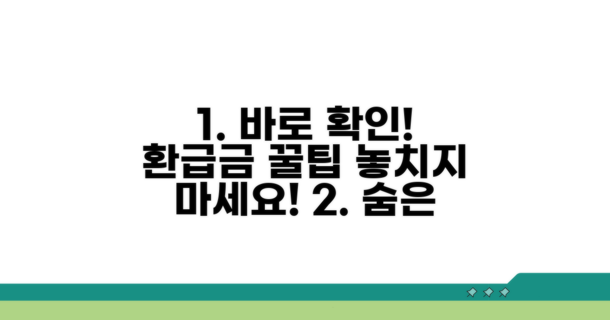 환급금 수령 꿀팁 모음