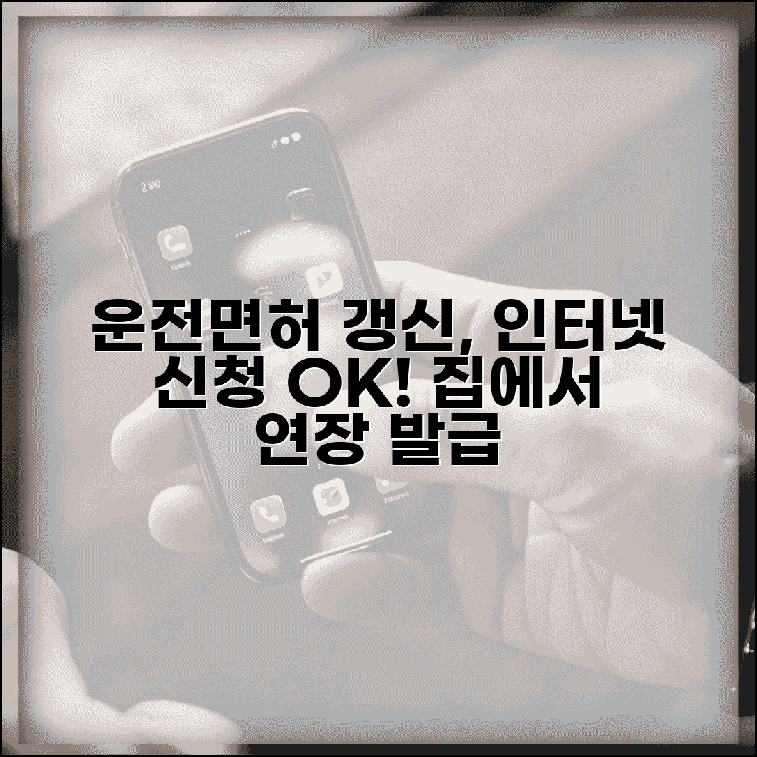운전면허증 갱신 인터넷 신청 | 온라인으로 간편하게 면허 연장하고 방문 없이 발급받기