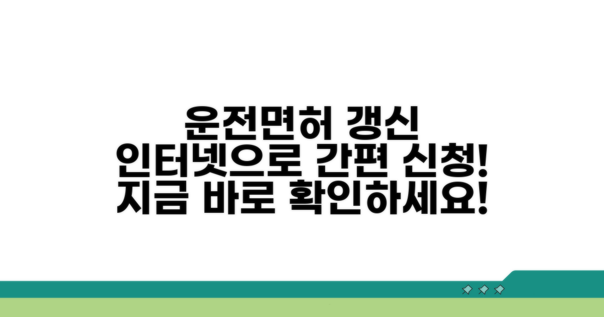 운전면허 갱신 인터넷 신청 방법