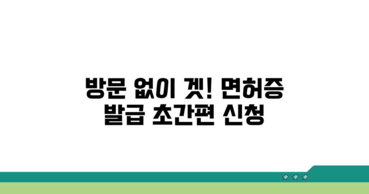 방문 없이 면허증 발급 받기