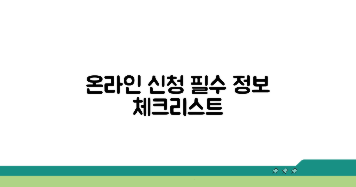 온라인 신청 필수 정보 체크