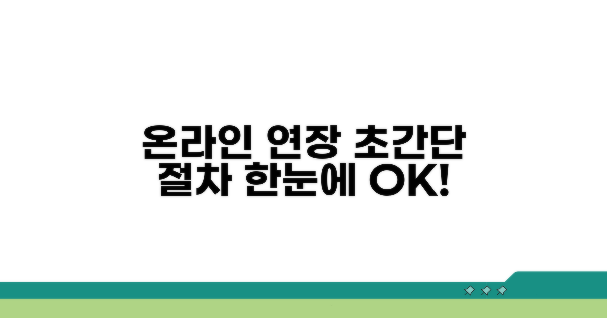 온라인 연장 절차 한눈에 보기