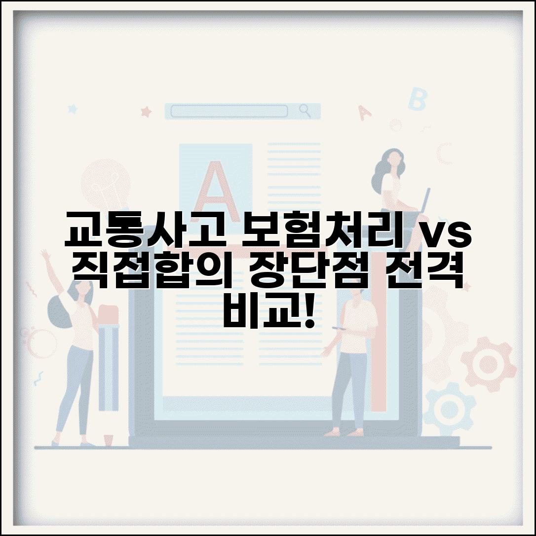 교통사고 보험처리 vs 합의 차이 | 보험 처리와 직접 합의 장단점 비교 분석