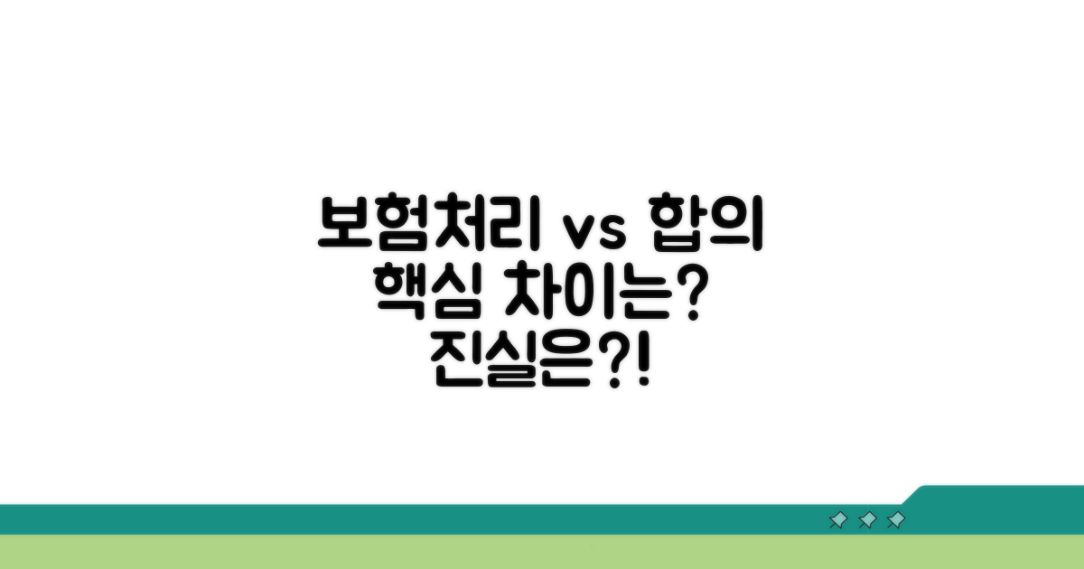 보험처리 vs 합의, 무엇이 다를까