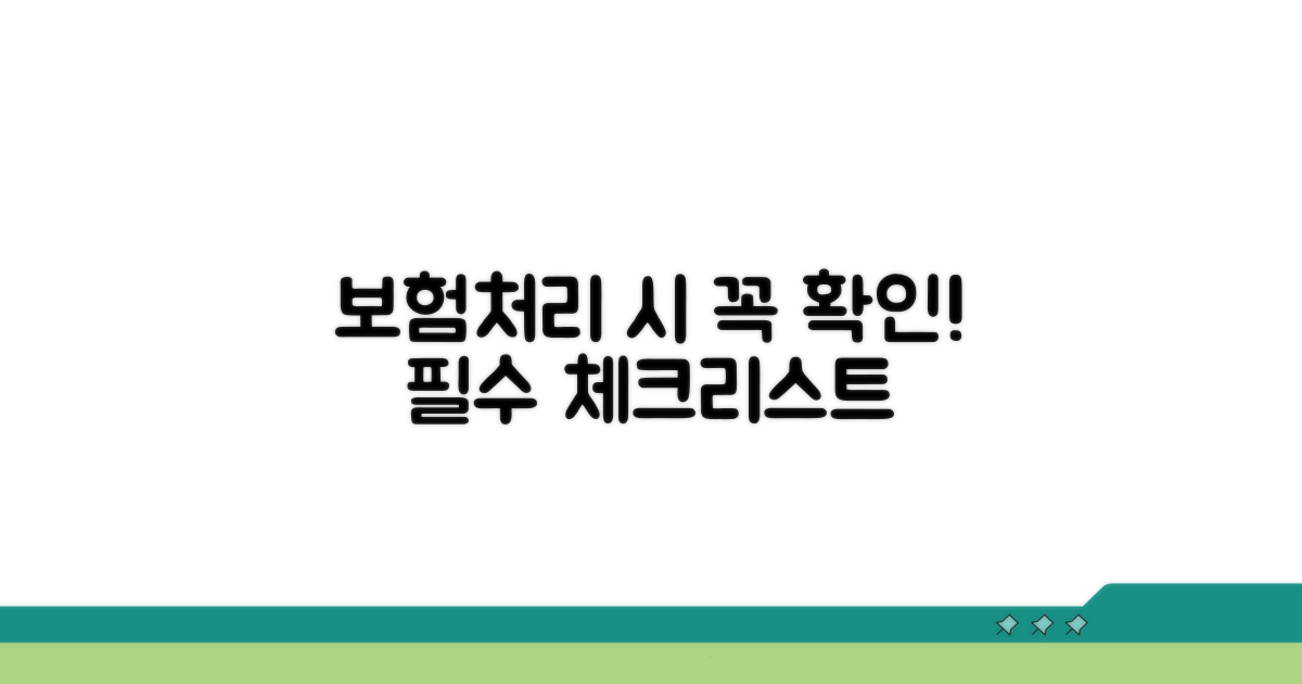 보험처리 시 확인 필수 사항