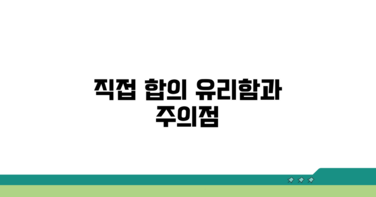 직접 합의, 유리할 때와 주의점