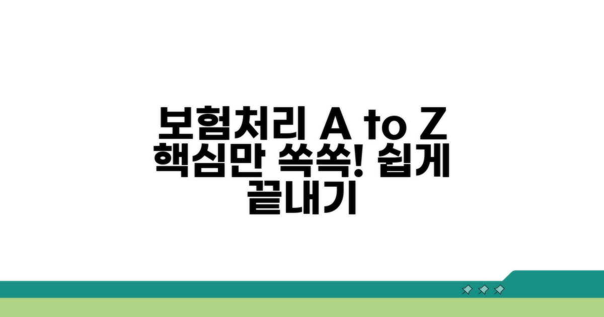 보험처리 절차 완벽 가이드