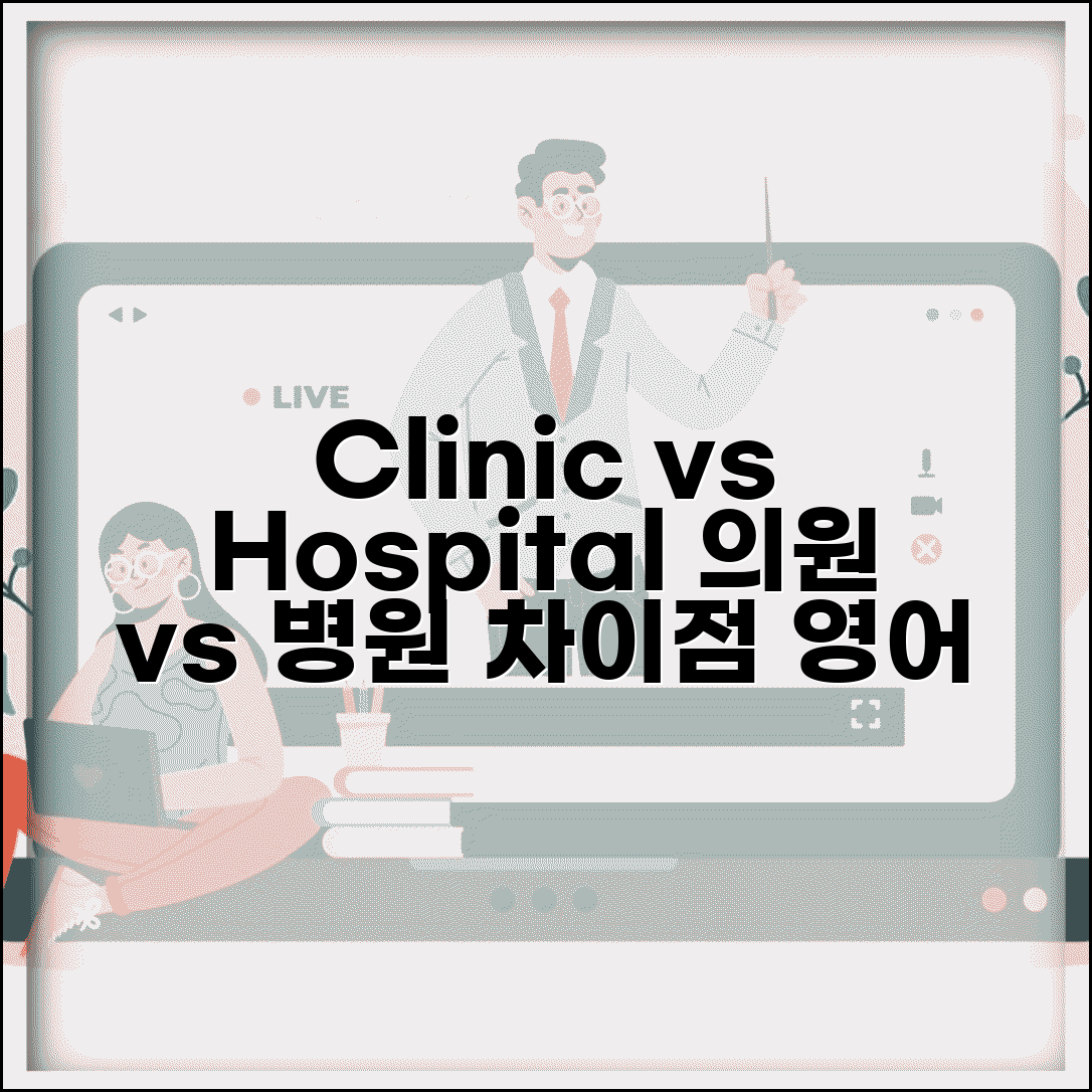 의원 병원 차이 영어로 | clinic hospital 차이점 + 의료 영어