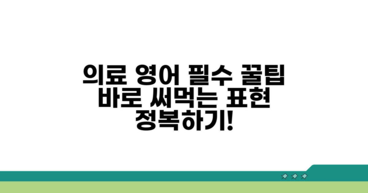 의료 영어, 필수 표현 미리 익히기