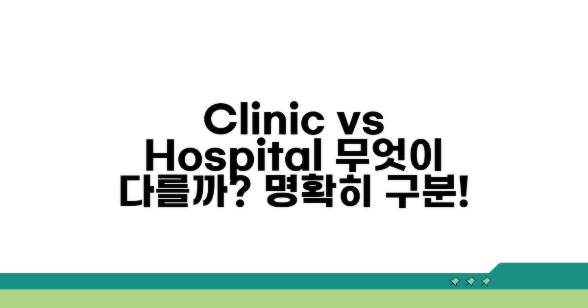 Clinic vs Hospital, 뭐가 다를까?