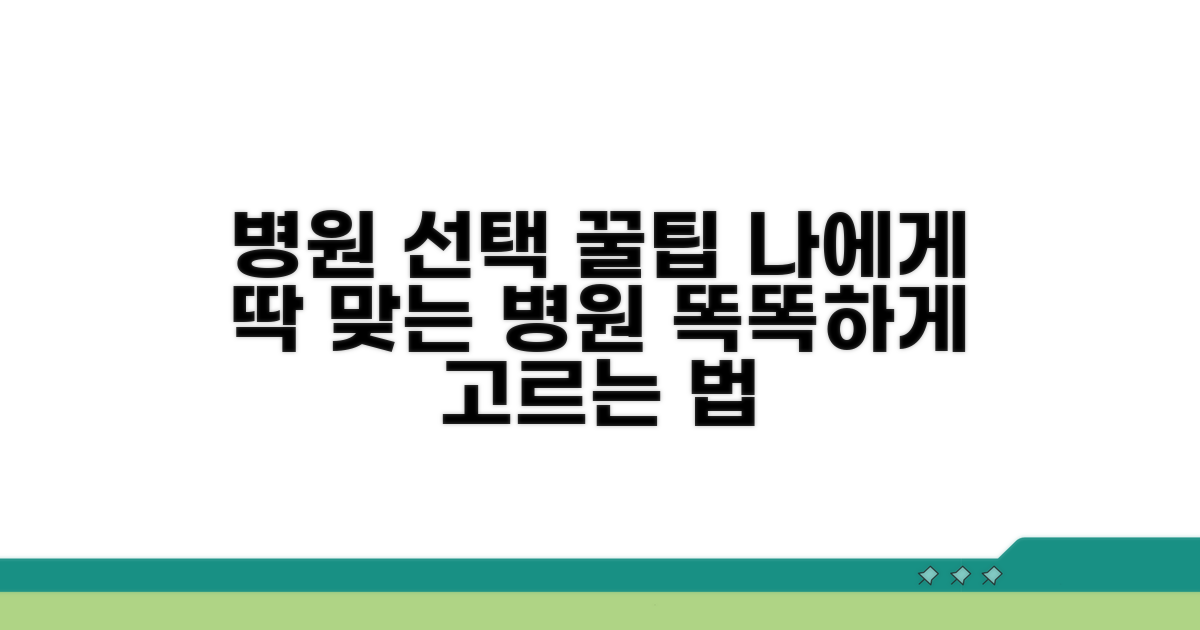 내 상황에 맞는 병원 선택 꿀팁