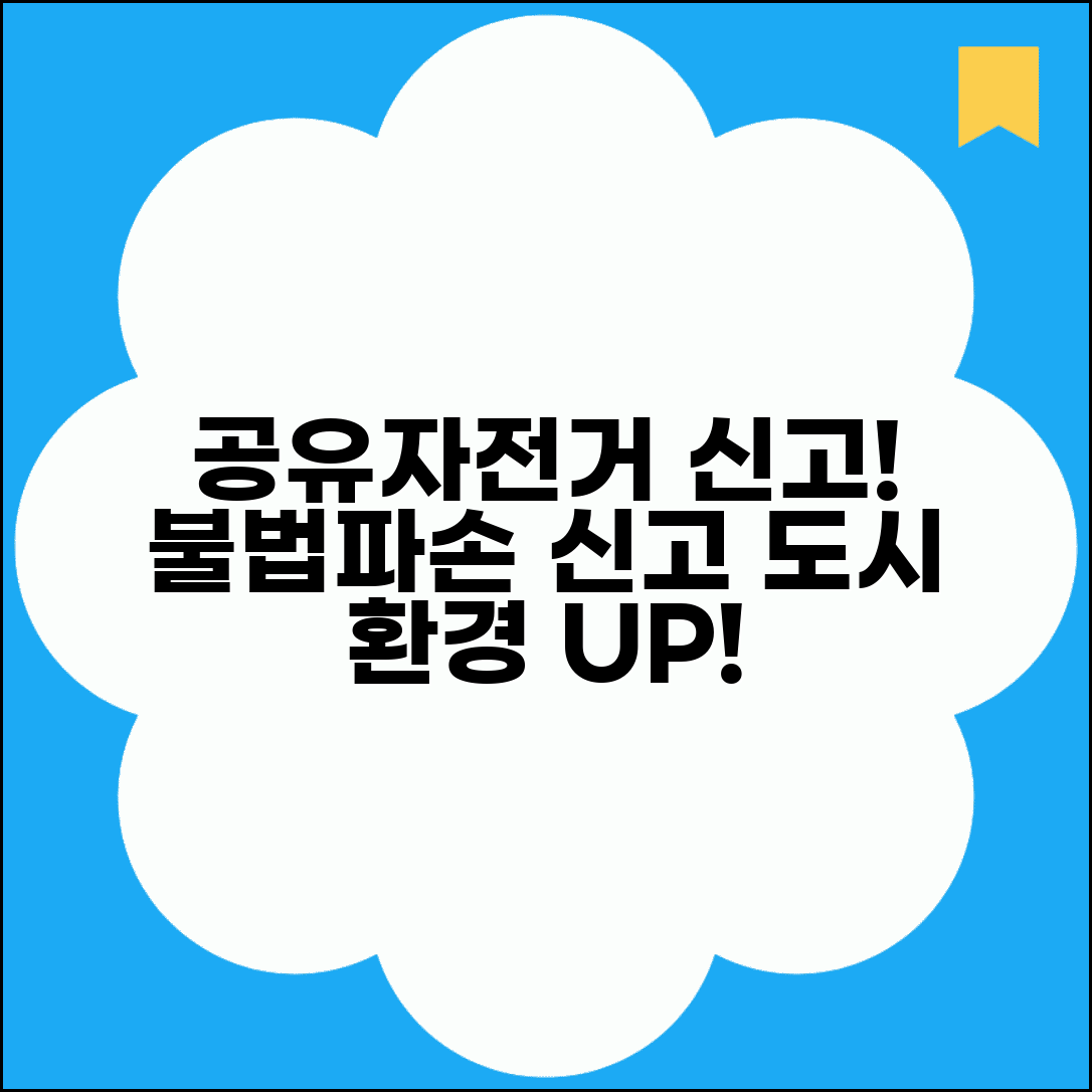 공유자전거 신고 방법 총정리 | 불법 주차와 파손 자전거 신고하고 도시 환경 개선하기