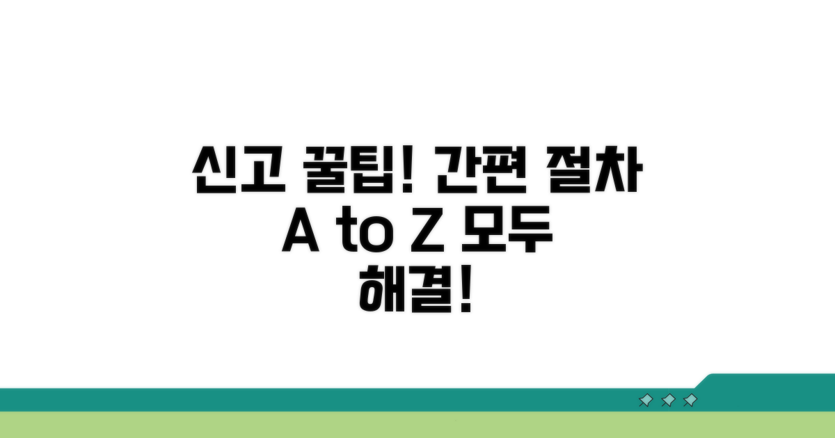 간편한 신고 절차와 꿀팁