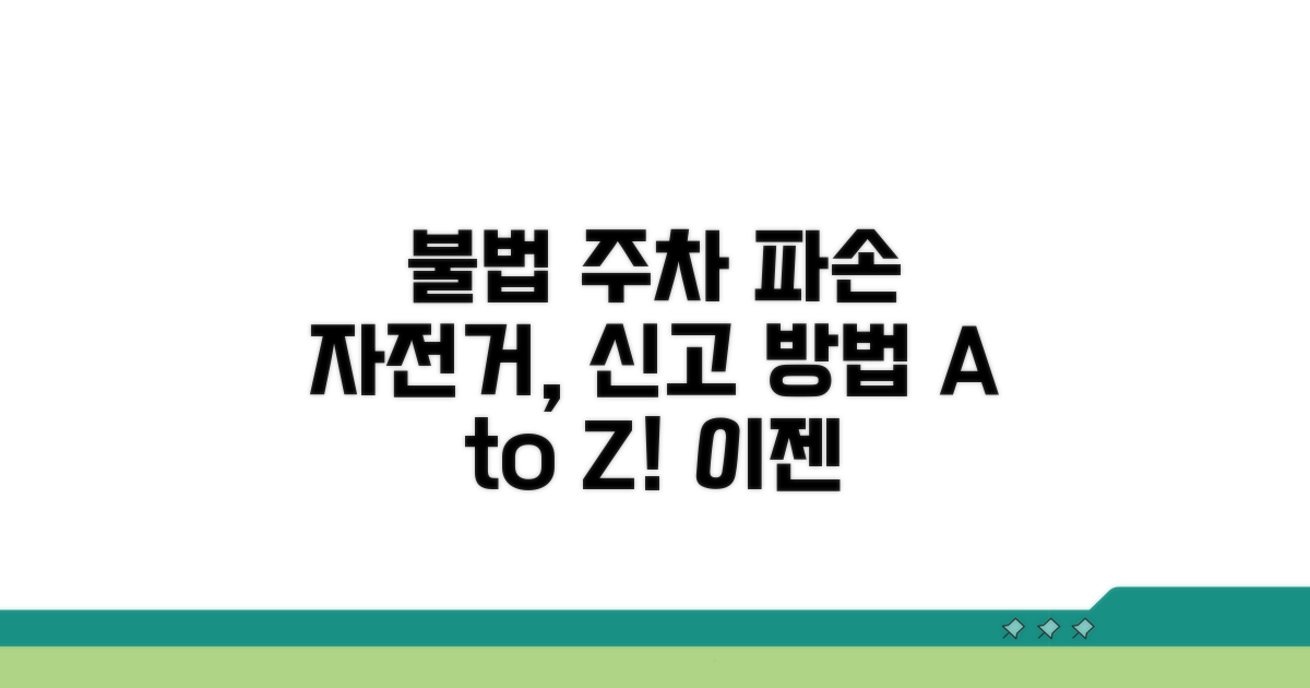 불법 주차와 파손 자전거 신고하기