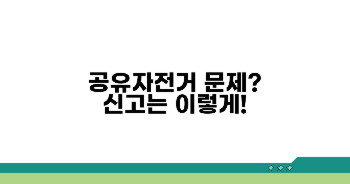 불편한 공유자전거 신고 방법