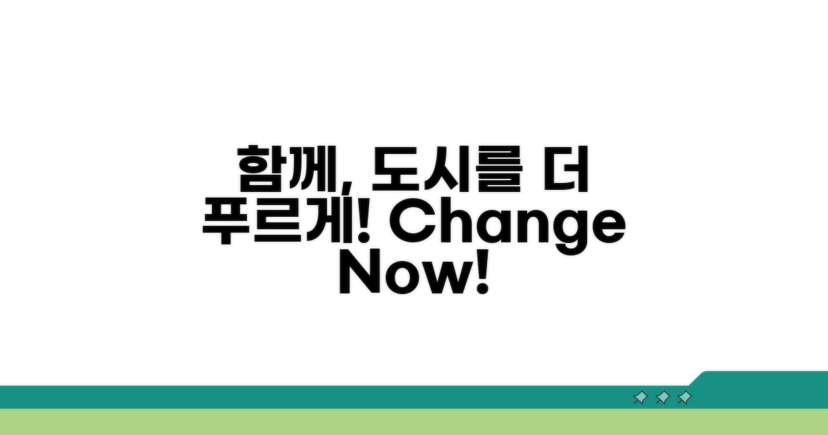 도시 환경 개선, 함께 해요