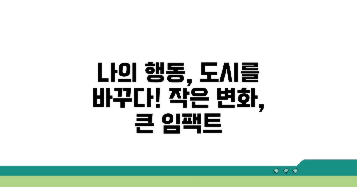 나의 행동으로 달라지는 도시