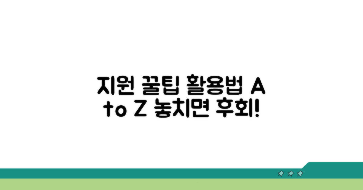 추가 지원과 활용 꿀팁
