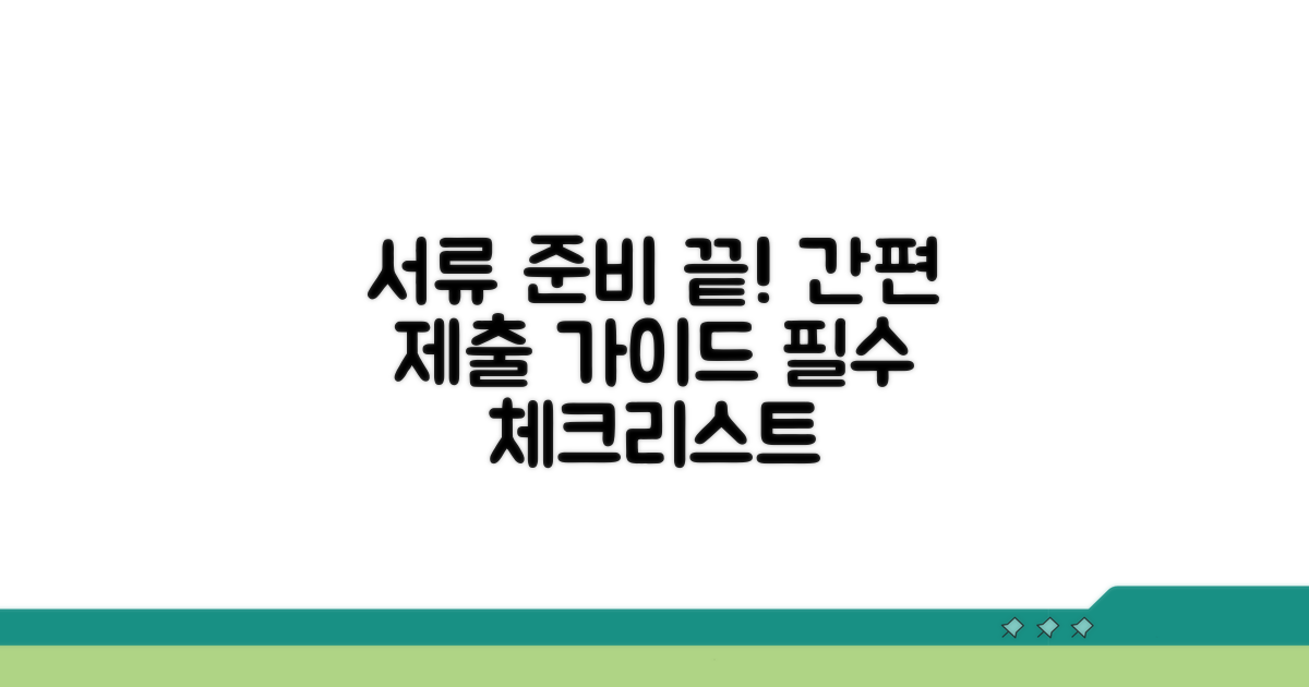필요 서류 준비와 제출 가이드