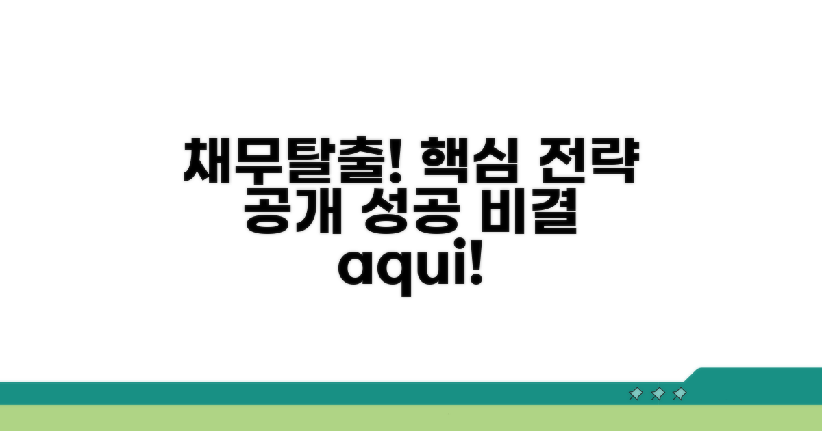 채무조정 성공을 위한 핵심 전략