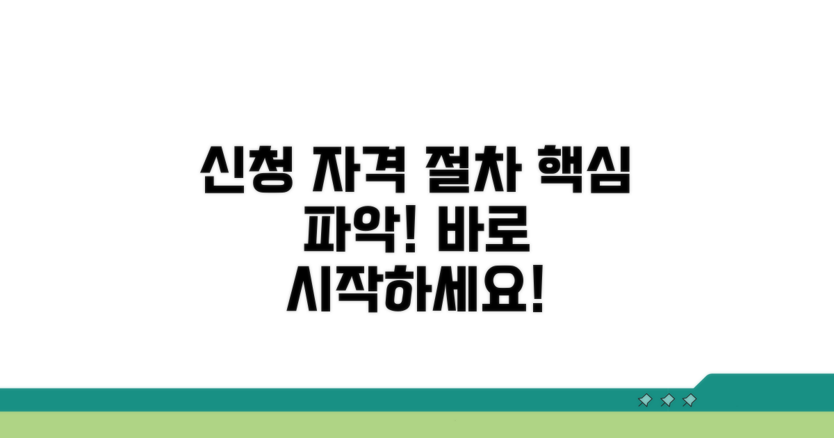 신청 자격과 절차 알아보기