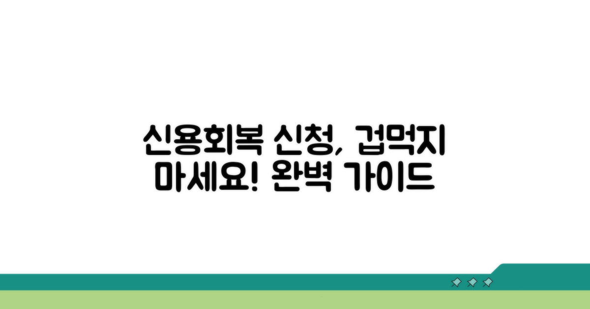 신용회복위원회 신청 방법 완벽 안내