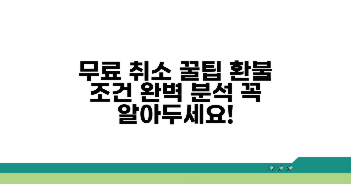 무료 취소 가능한 경우와 기준