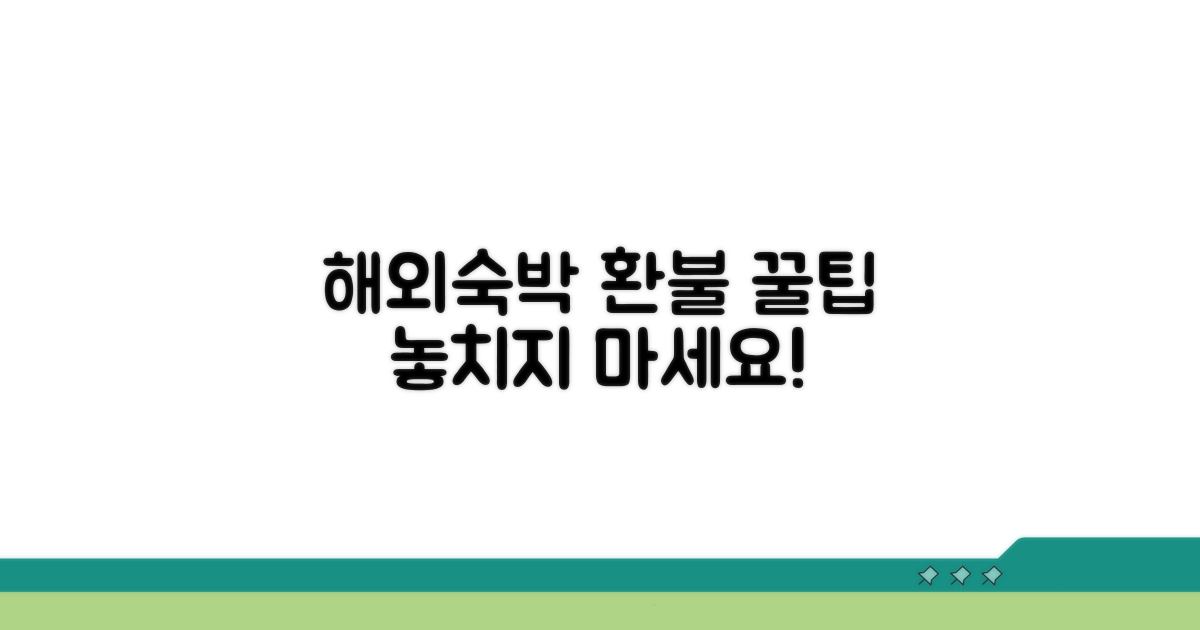 해외 숙박 환불 꿀팁 활용