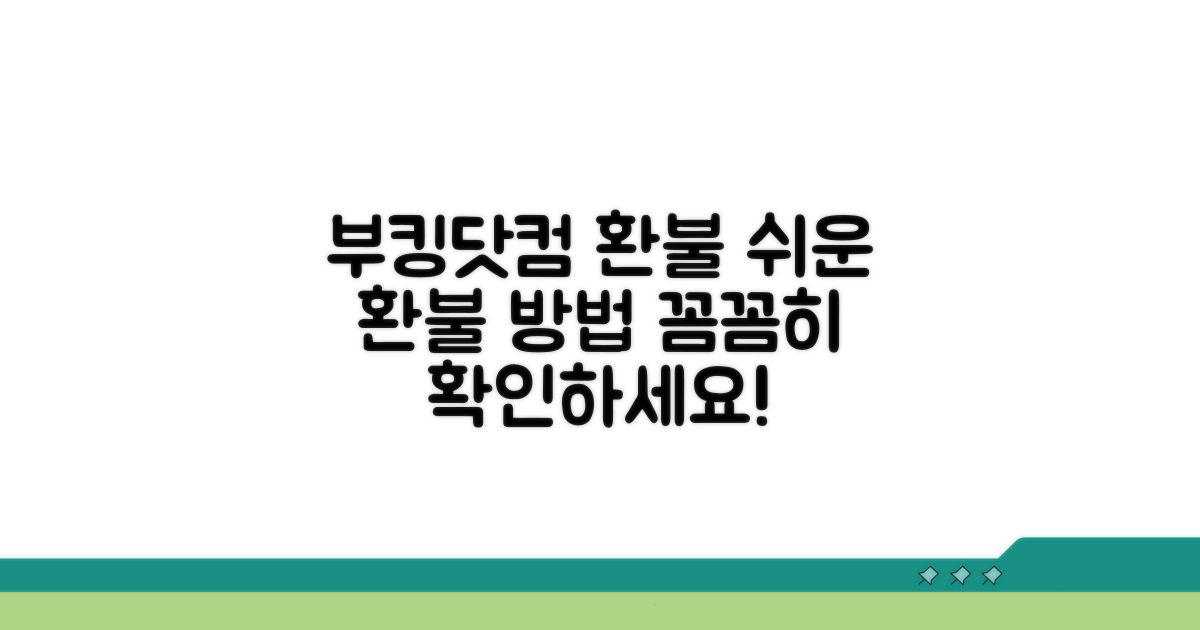 부킹닷컴 환불 조건 알아보기