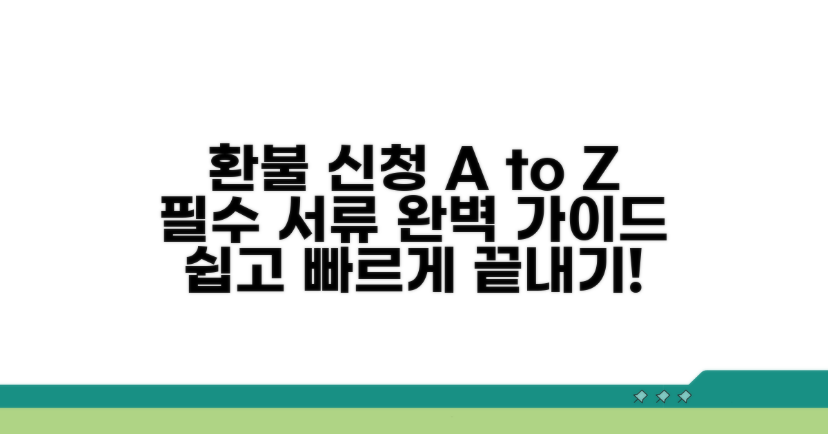 환불 신청 절차 및 필요 서류