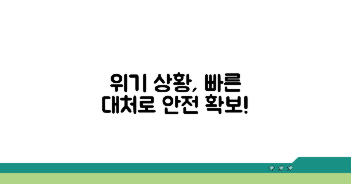 위기 상황, 현명한 대처 방안
