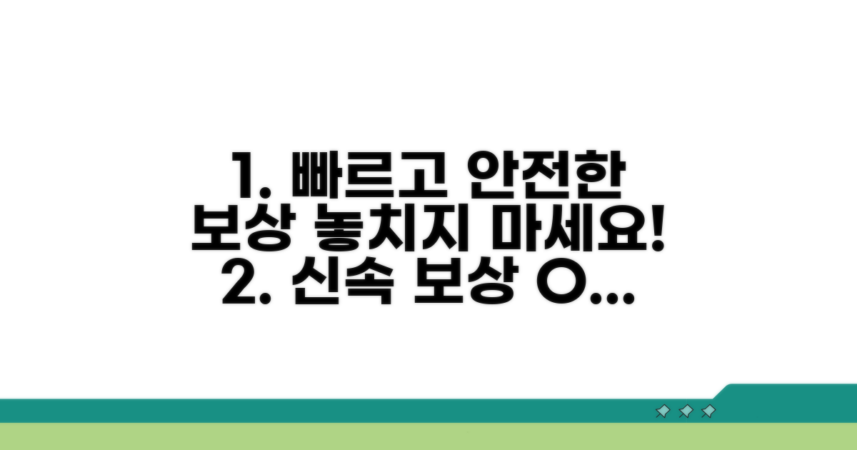 신속하고 안전한 보상 절차 안내