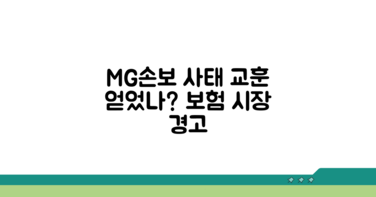 MG손보 사태가 남긴 교훈