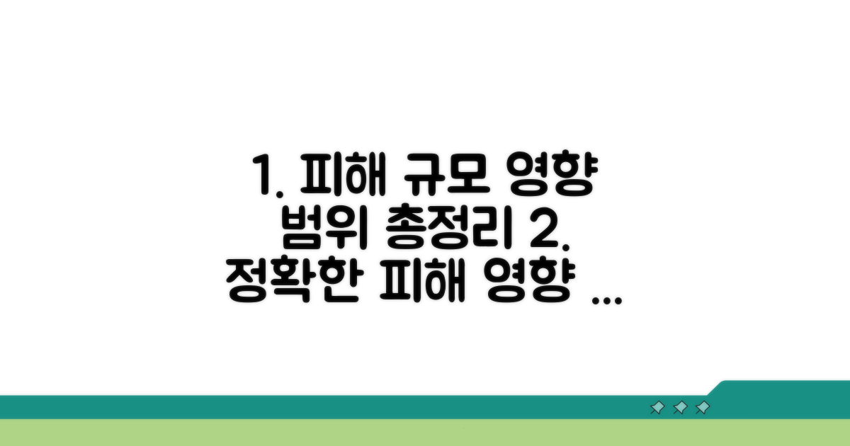 정확한 피해 규모와 영향 범위