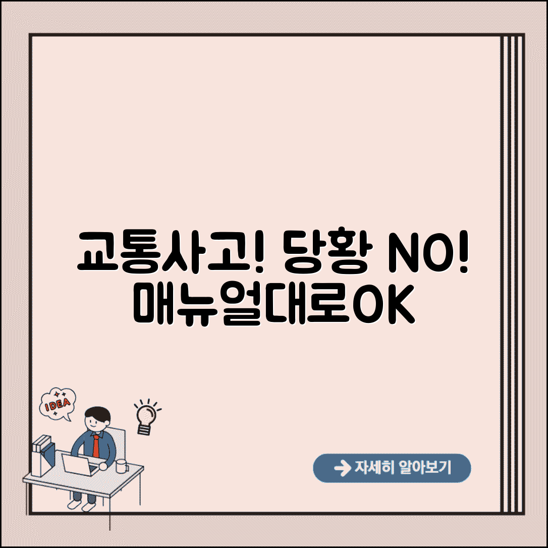 교통사고 대처법 현장 대응 | 인명구조부터 보험 처리까지 사고 발생시 완벽 매뉴얼