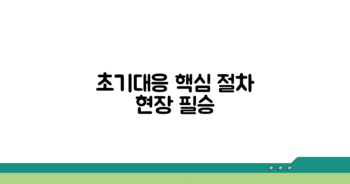 현장 초기 대응 핵심 절차