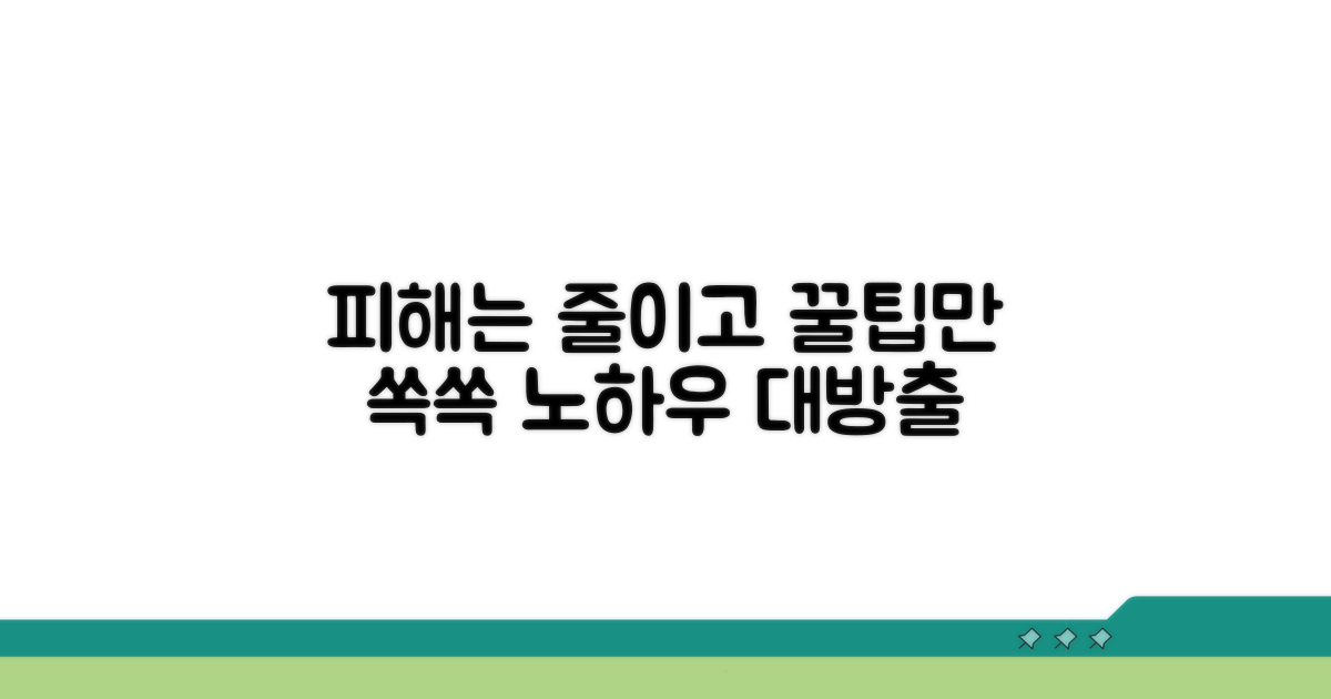 피해 최소화 꿀팁 모음