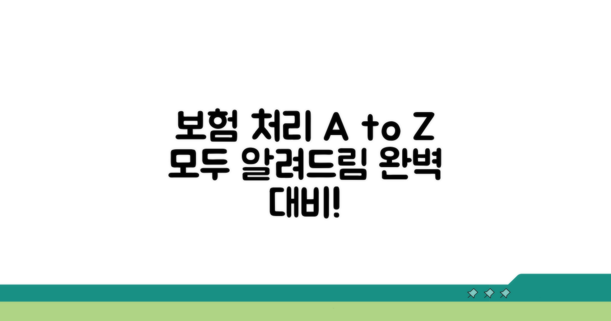 보험 처리 완벽 가이드