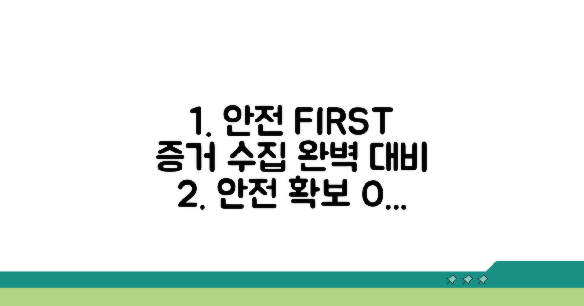 안전 확보 및 증거 수집