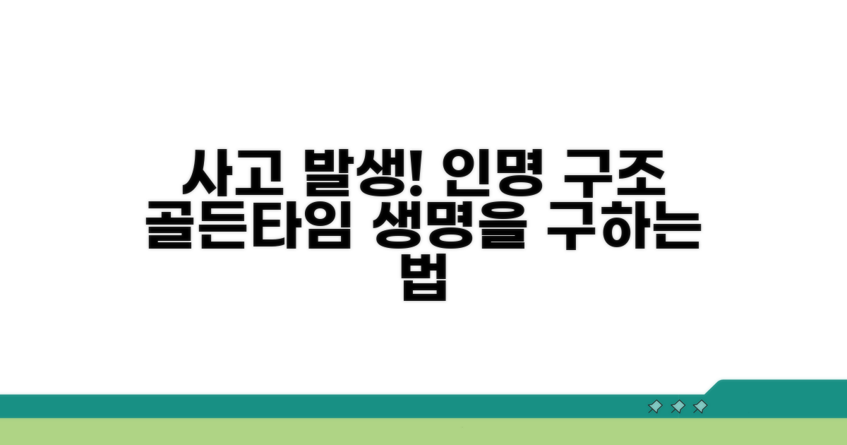 사고 시 인명 구조 방법