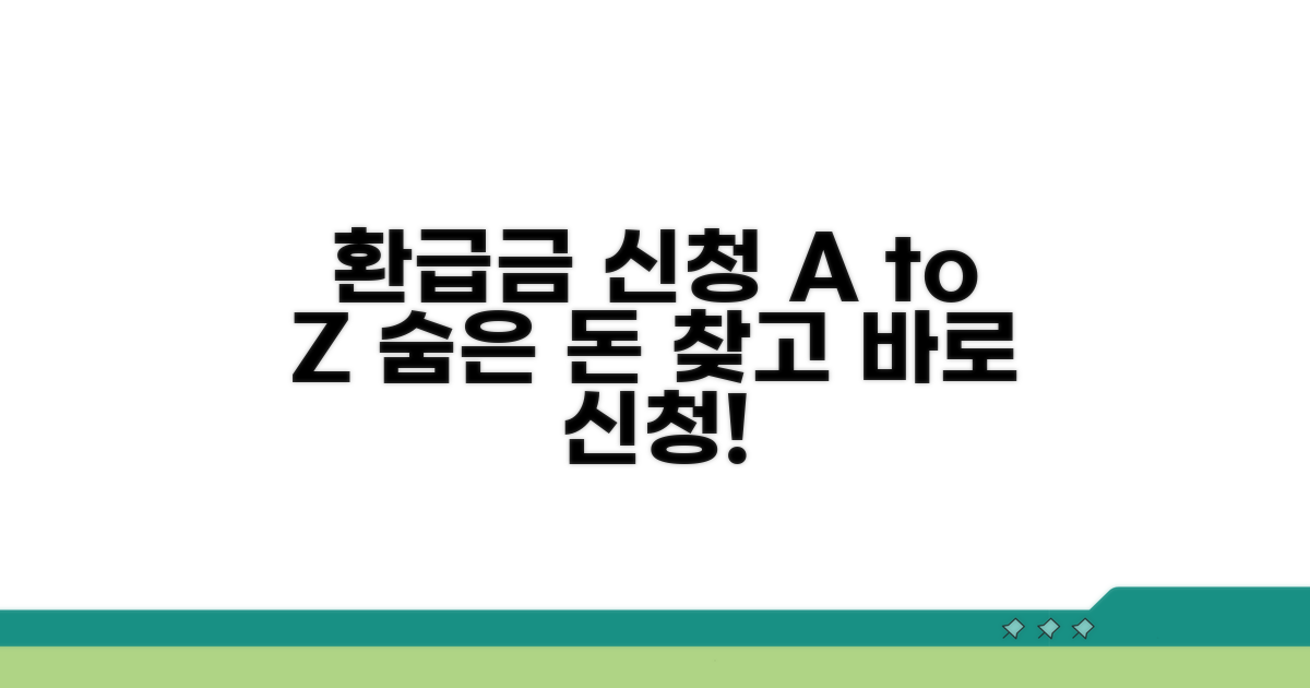 환급금 신청 방법과 절차 완전 가이드