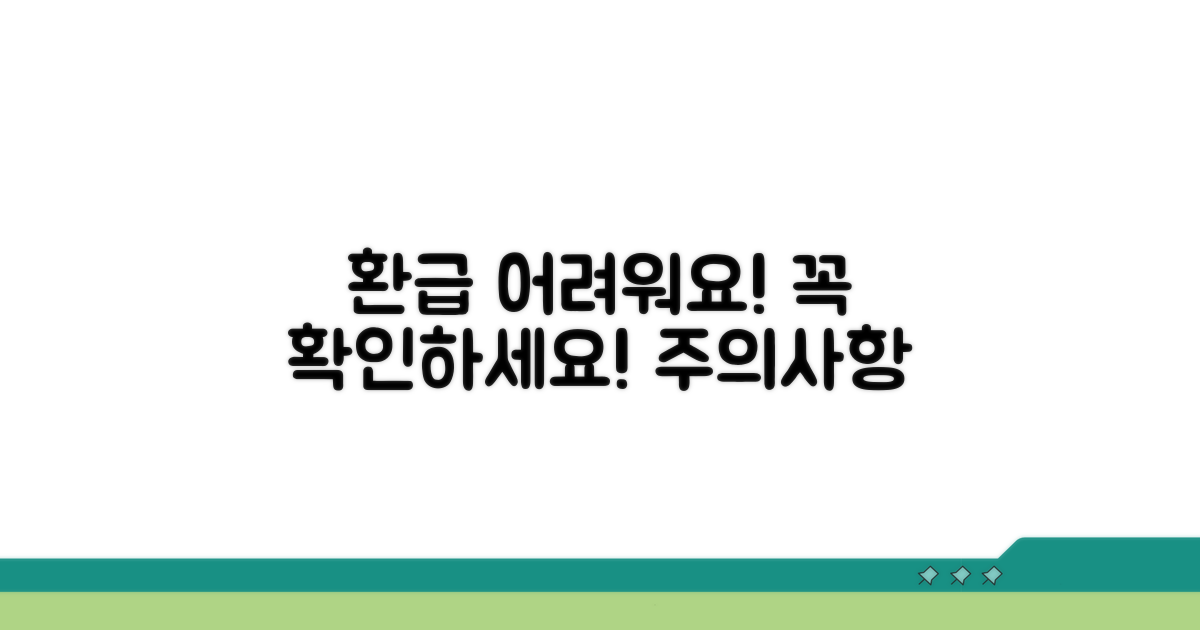 이런 경우 환급 어려워요! 꼭 확인하세요