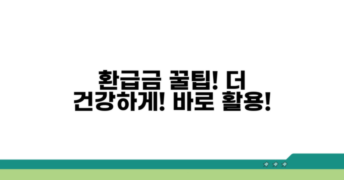 환급금으로 더 건강하게! 활용 꿀팁