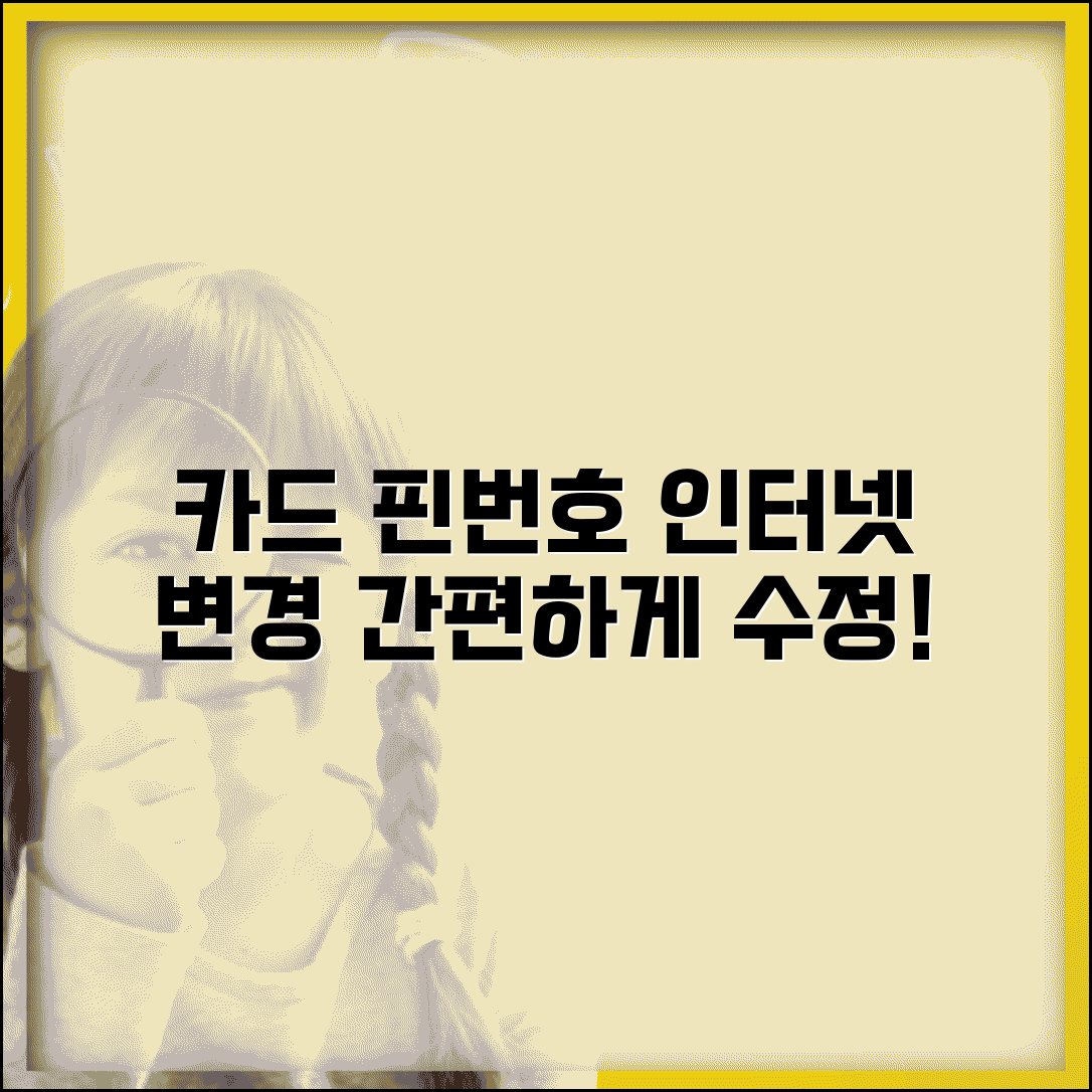 카드 핀번호 인터넷 변경 | 온라인 카드 핀번호 수정