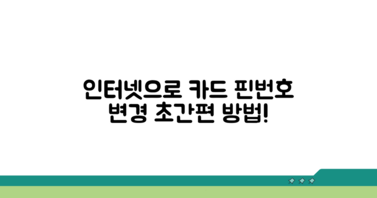 카드 핀번호 인터넷으로 바꾸기