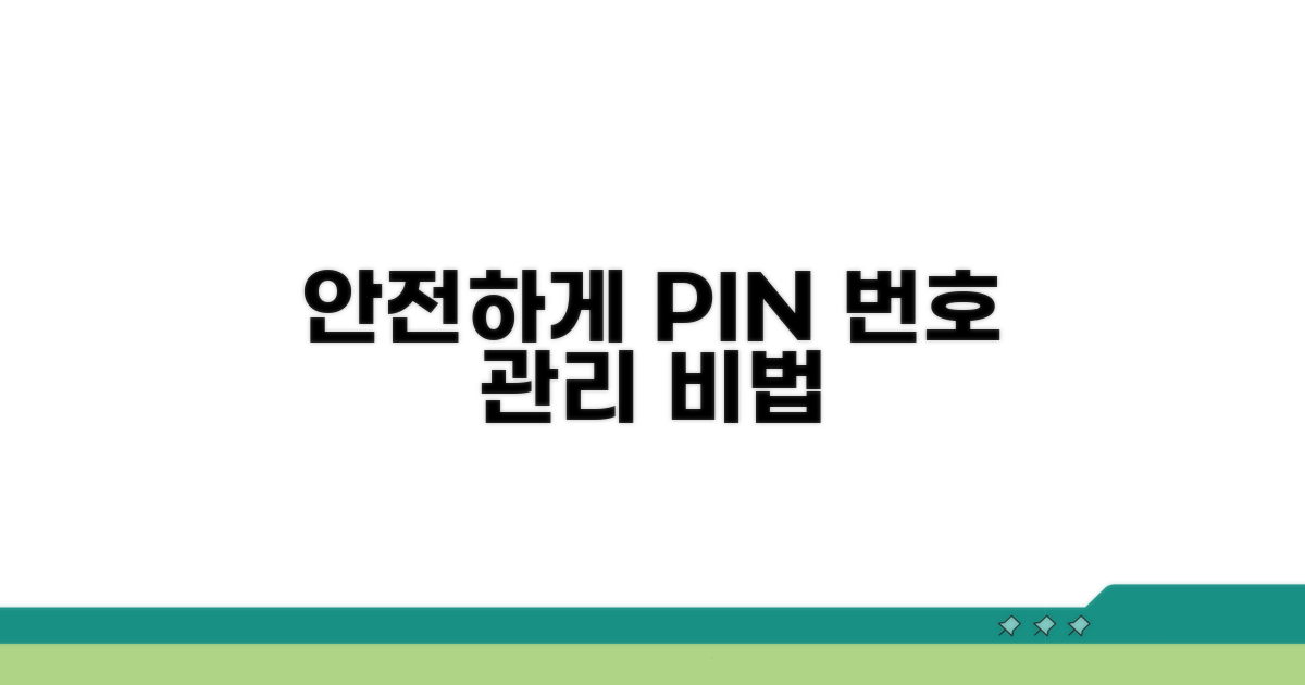 더 안전하게 카드 핀번호 관리하기